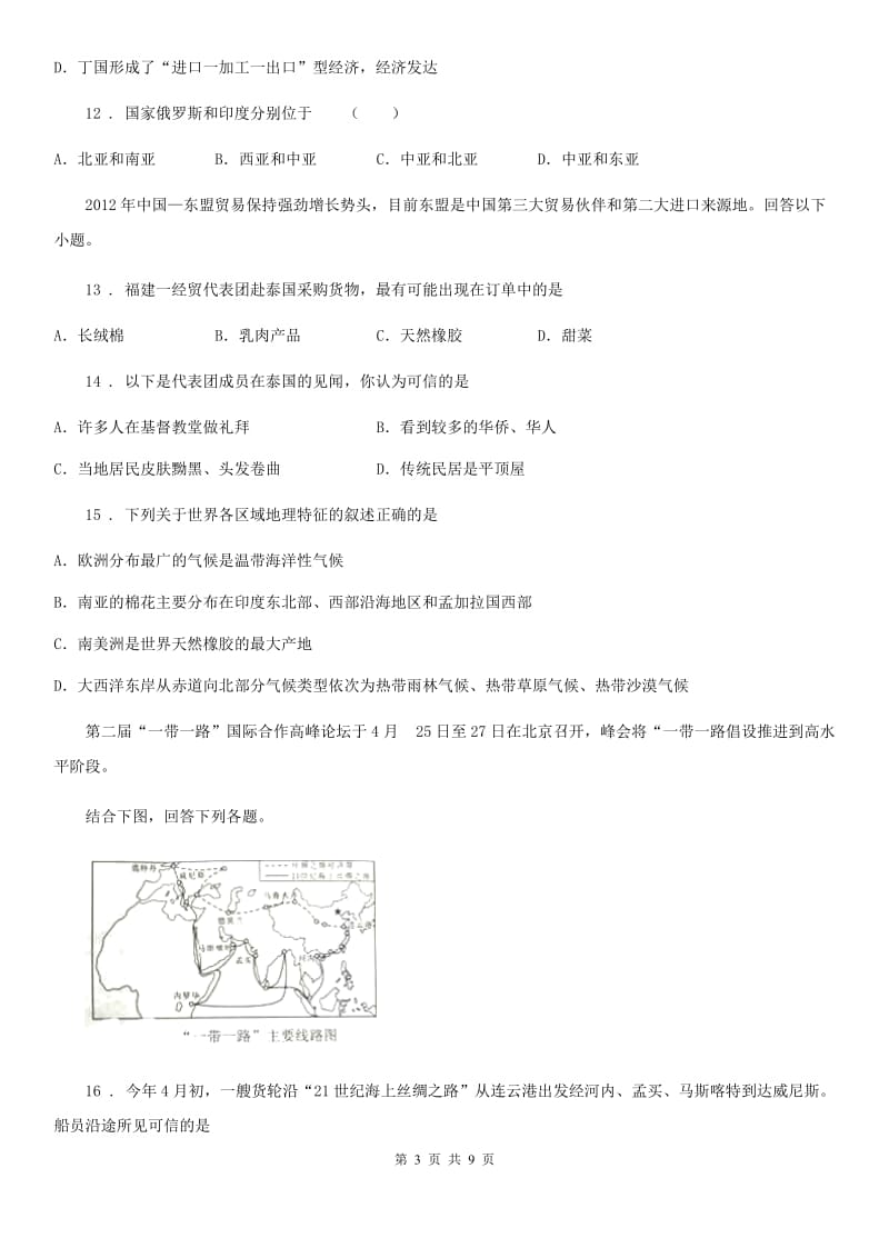 郑州市2019-2020年度七年级下学期期中考试地理试题A卷（模拟）_第3页