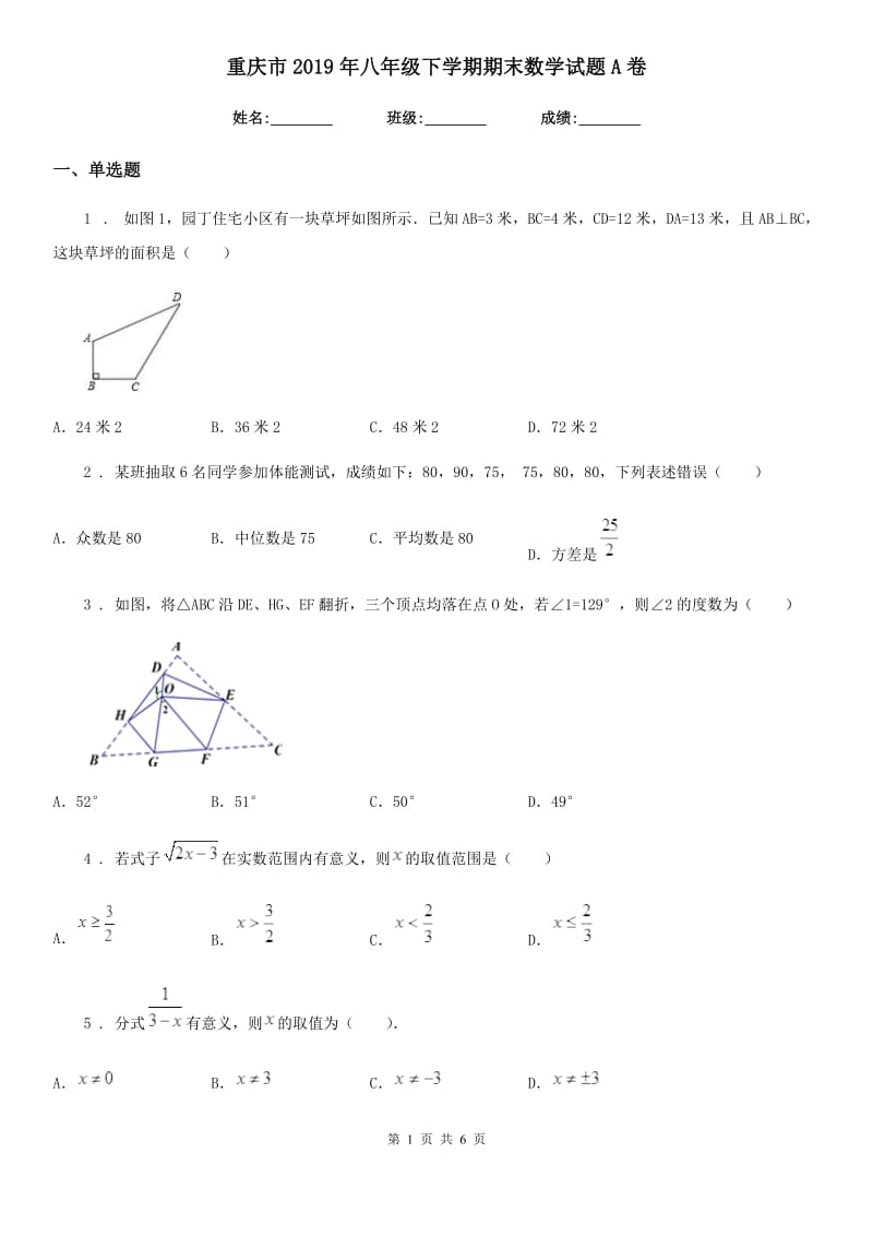 重庆市2019年八年级下学期期末数学试题A卷-1_第1页