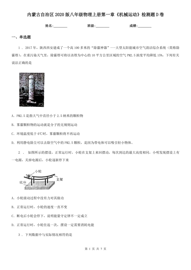 内蒙古自治区2020版八年级物理上册第一章《机械运动》检测题D卷_第1页