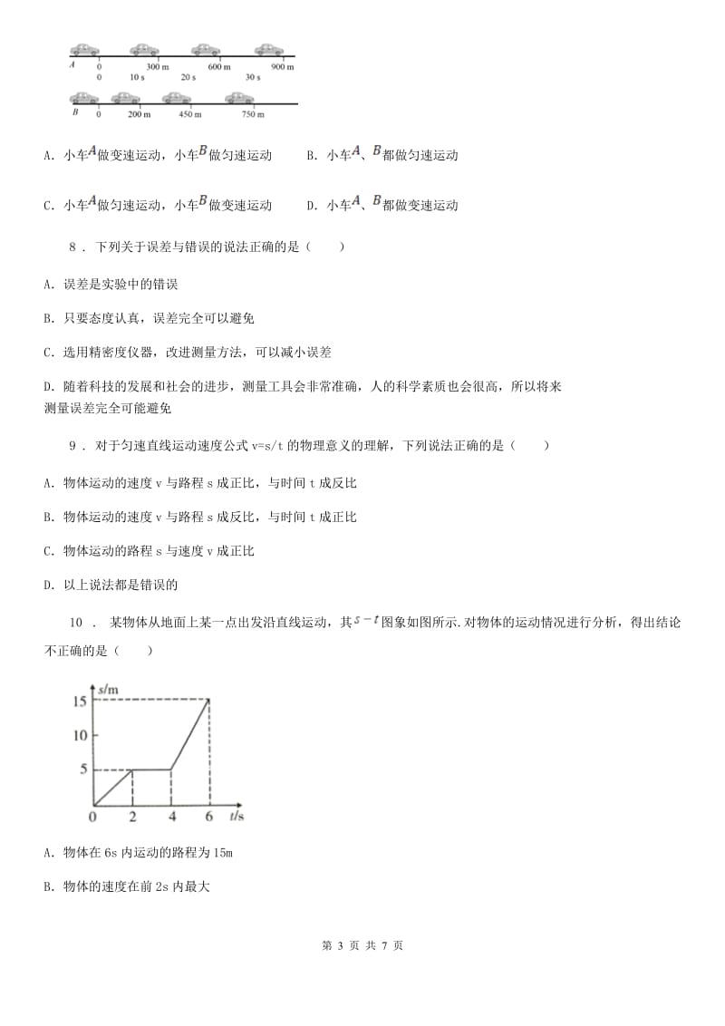 内蒙古自治区2020版八年级物理上册第一章《机械运动》检测题D卷_第3页