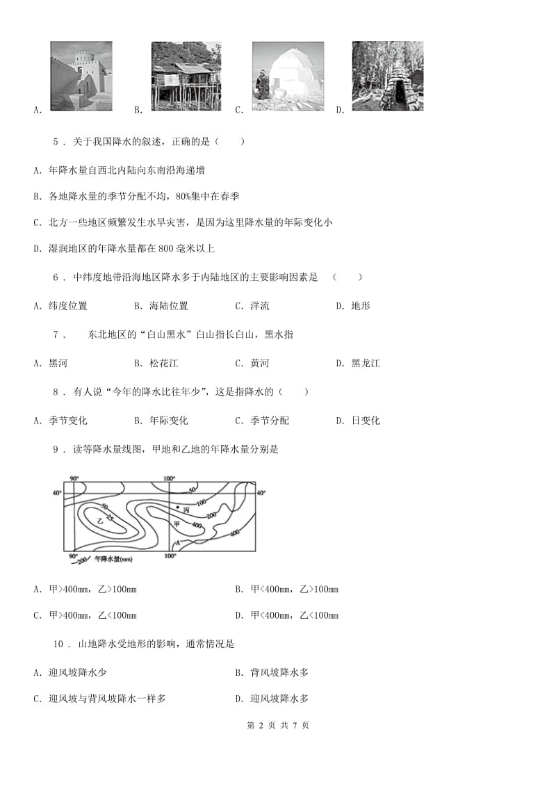 长沙市2019年七年级地理上册4.3降水的变化与差异同步测试题D卷_第2页