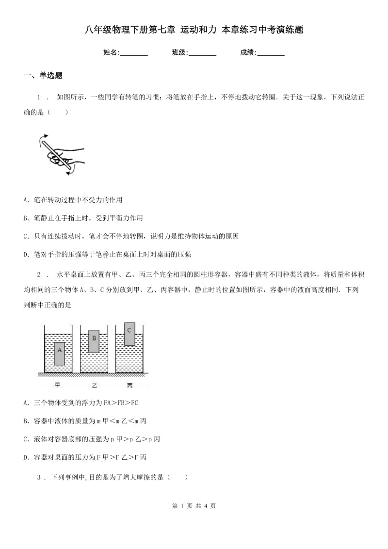 八年级物理下册第七章 运动和力 本章练习中考演练题_第1页