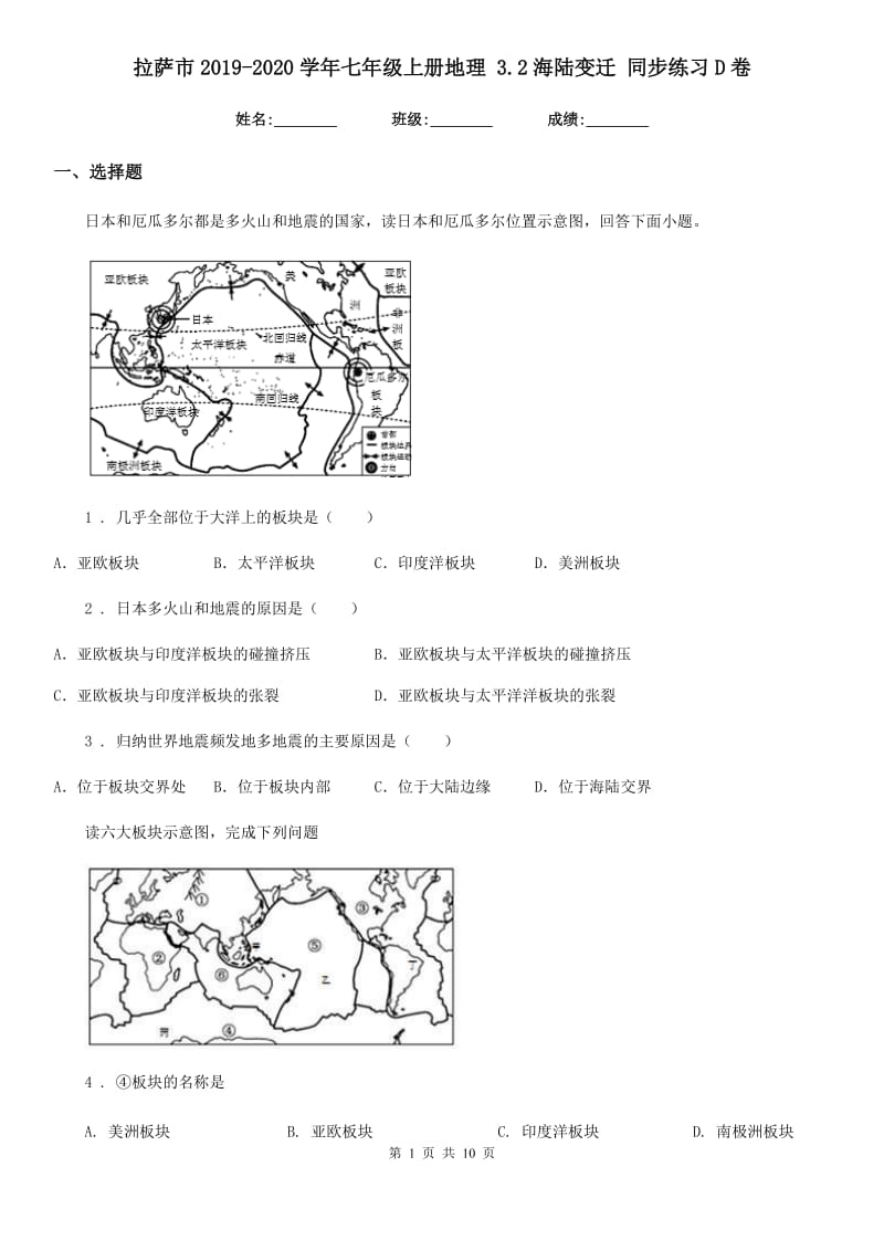 拉萨市2019-2020学年七年级上册地理 3.2海陆变迁 同步练习D卷_第1页