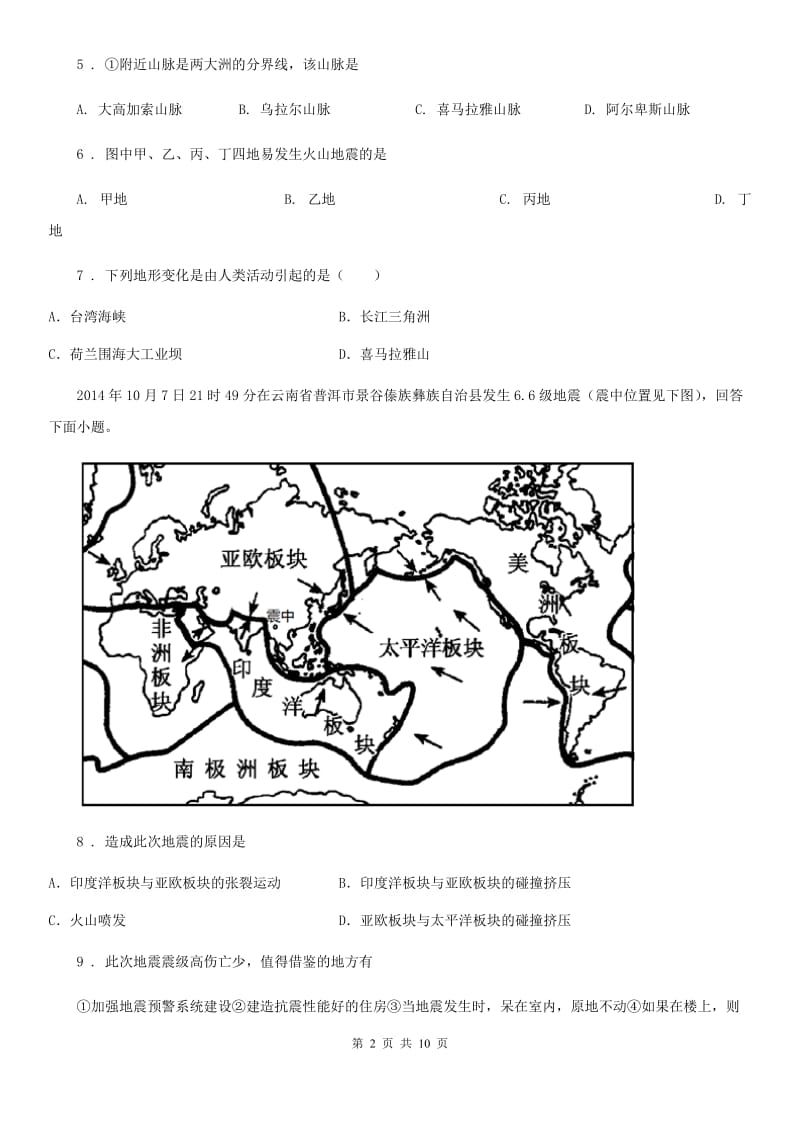 拉萨市2019-2020学年七年级上册地理 3.2海陆变迁 同步练习D卷_第2页