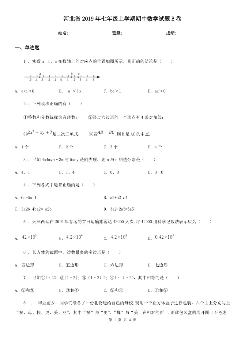 河北省2019年七年级上学期期中数学试题B卷_第1页
