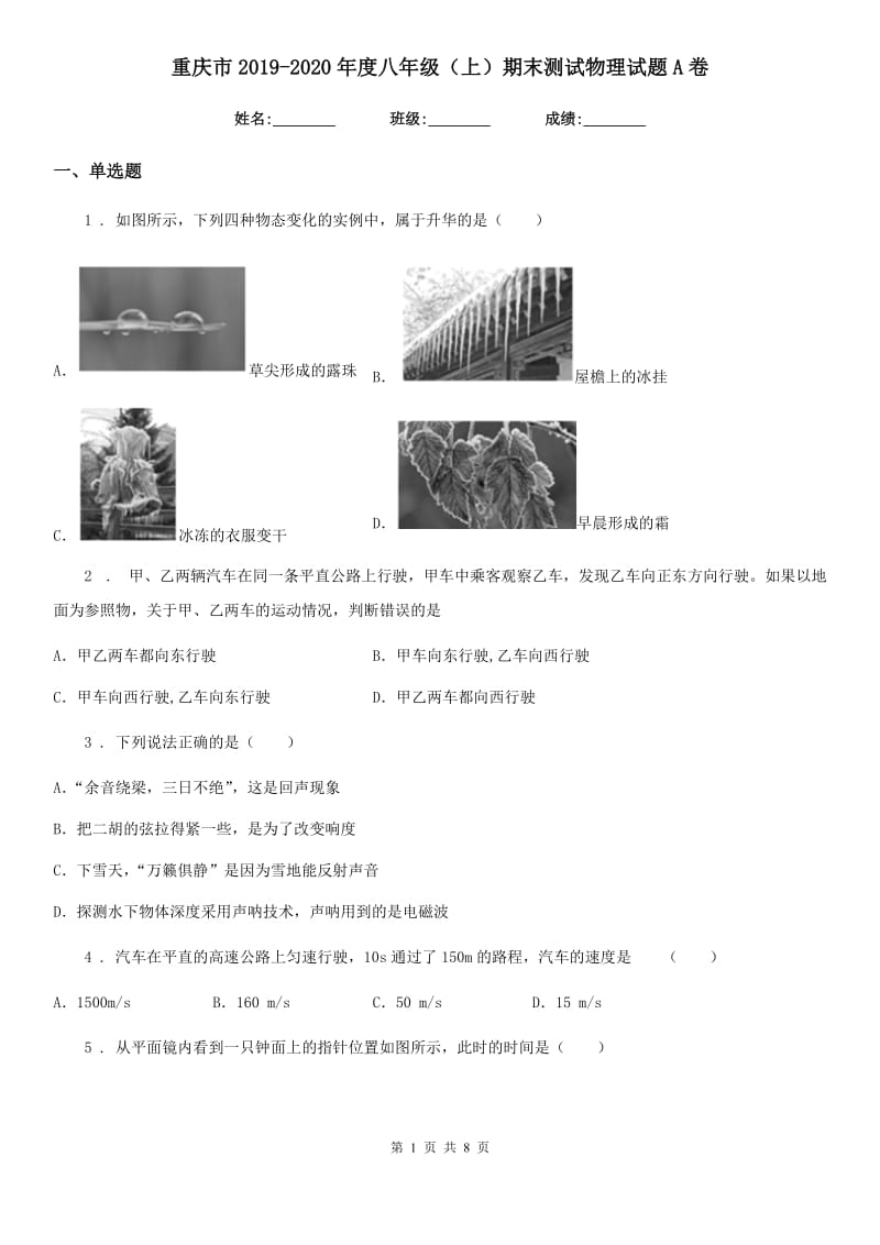 重庆市2019-2020年度八年级（上）期末测试物理试题A卷_第1页