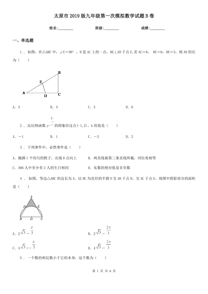 太原市2019版九年级第一次模拟数学试题B卷_第1页