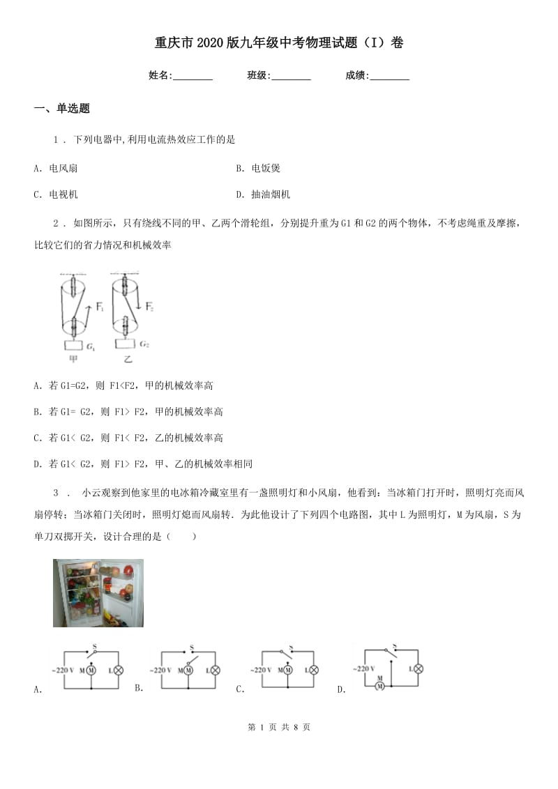 重庆市2020版九年级中考物理试题（I）卷_第1页