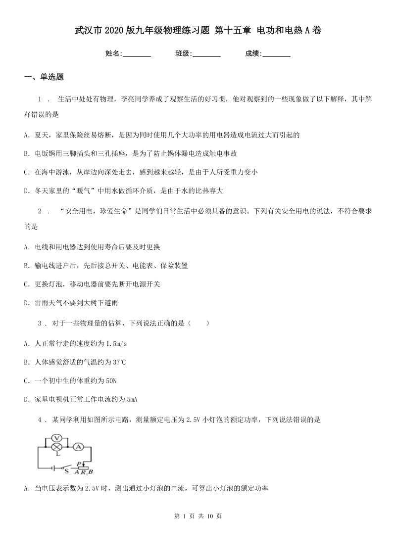 武汉市2020版九年级物理练习题 第十五章 电功和电热A卷_第1页