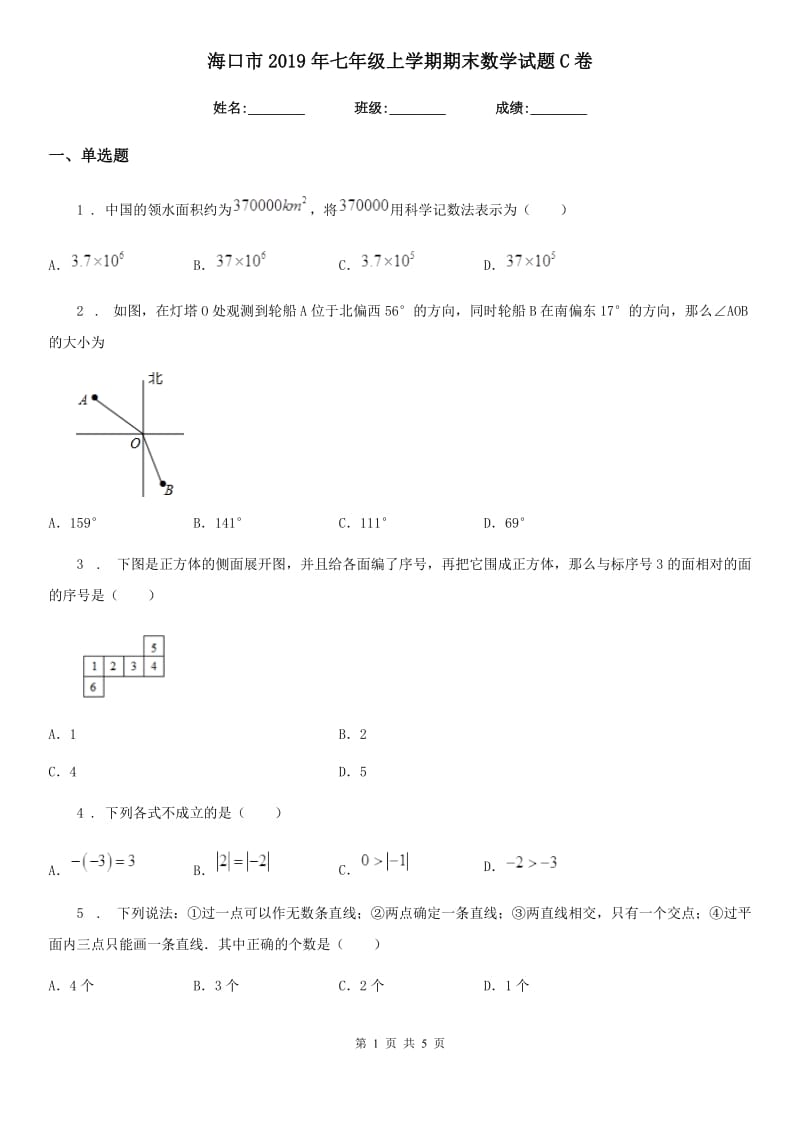 海口市2019年七年级上学期期末数学试题C卷_第1页