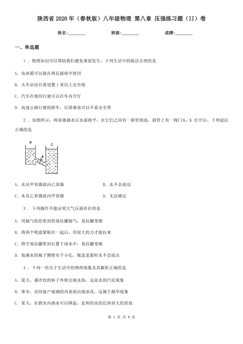 陕西省2020年（春秋版）八年级物理 第八章 压强练习题（II）卷_第1页