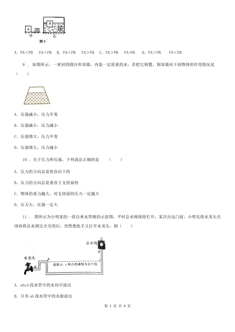 陕西省2020年（春秋版）八年级物理 第八章 压强练习题（II）卷_第3页