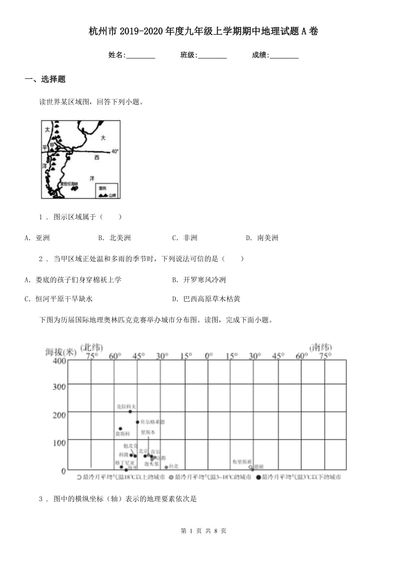 杭州市2019-2020年度九年级上学期期中地理试题A卷_第1页