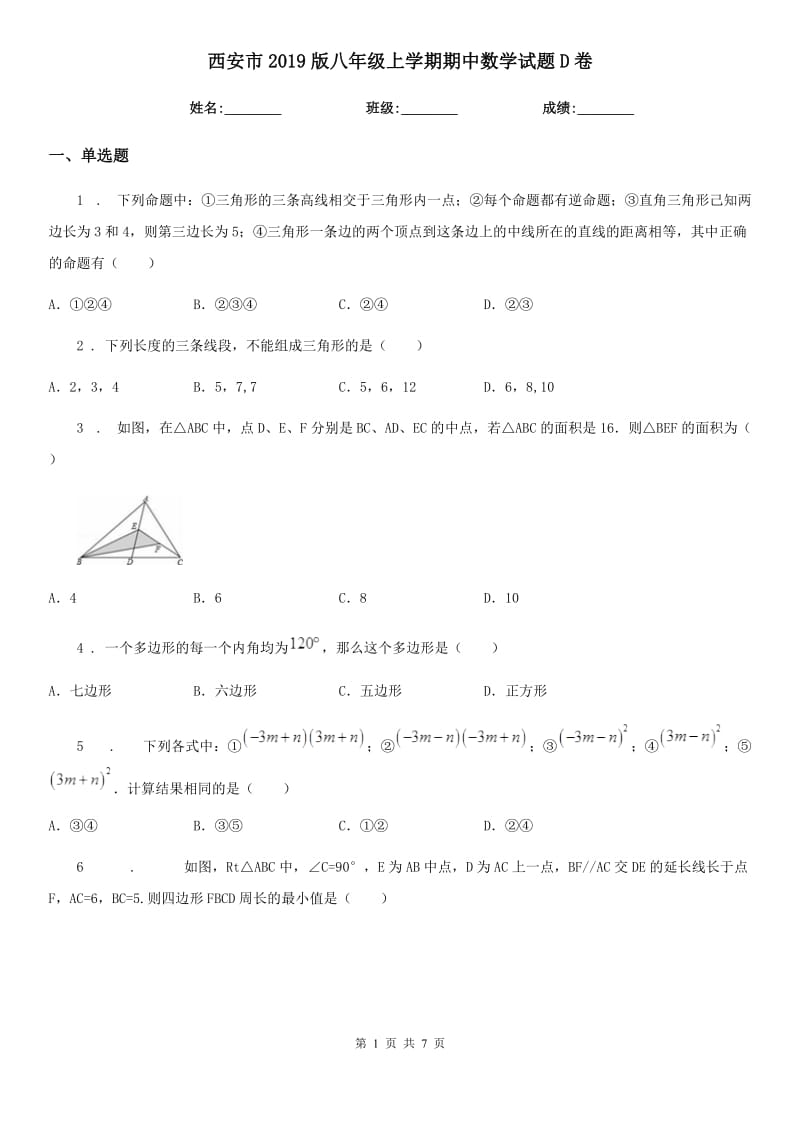 西安市2019版八年级上学期期中数学试题D卷_第1页