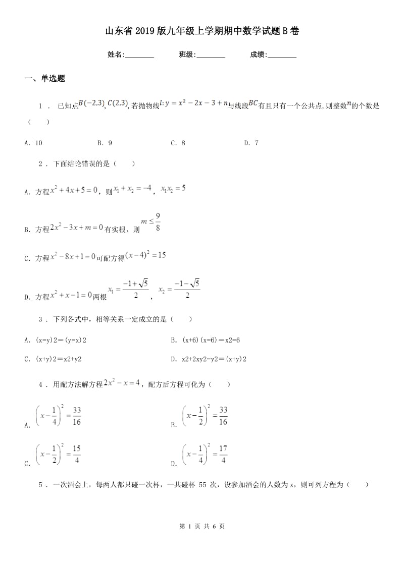 山东省2019版九年级上学期期中数学试题B卷_第1页