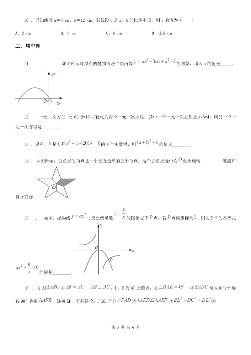 山东省2019版九年级上学期期中数学试题B卷_第3页