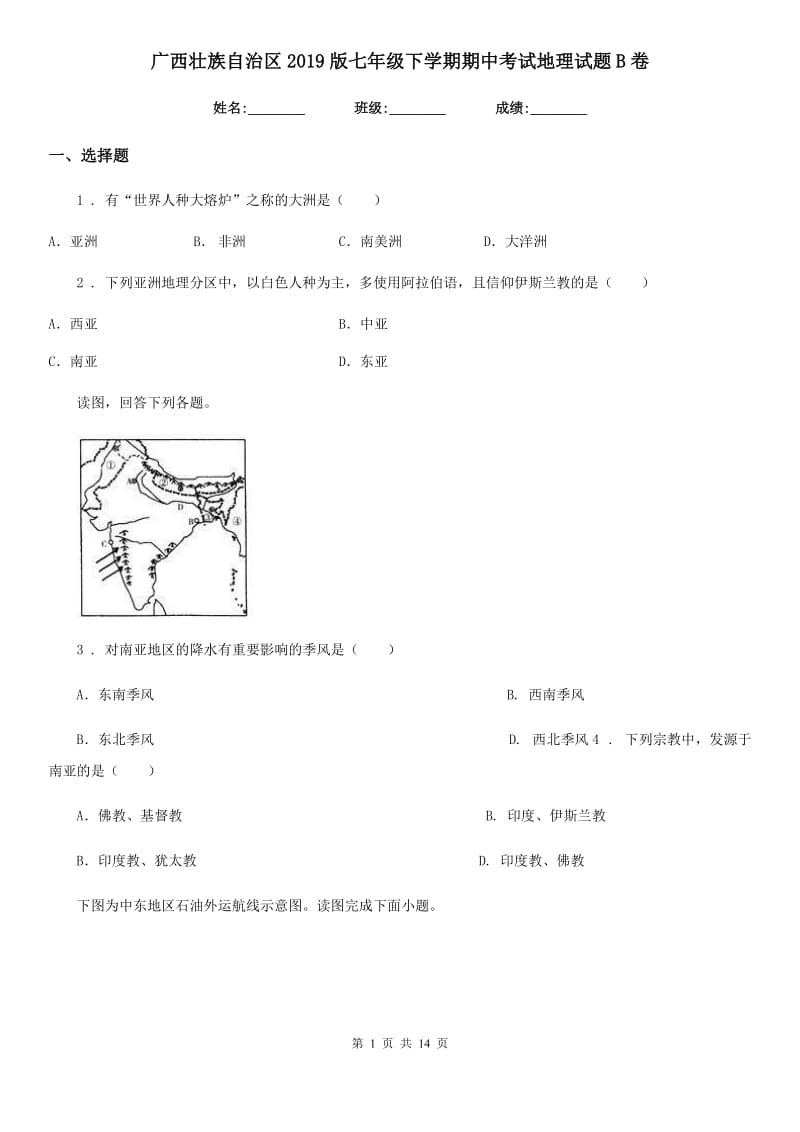 广西壮族自治区2019版七年级下学期期中考试地理试题B卷_第1页