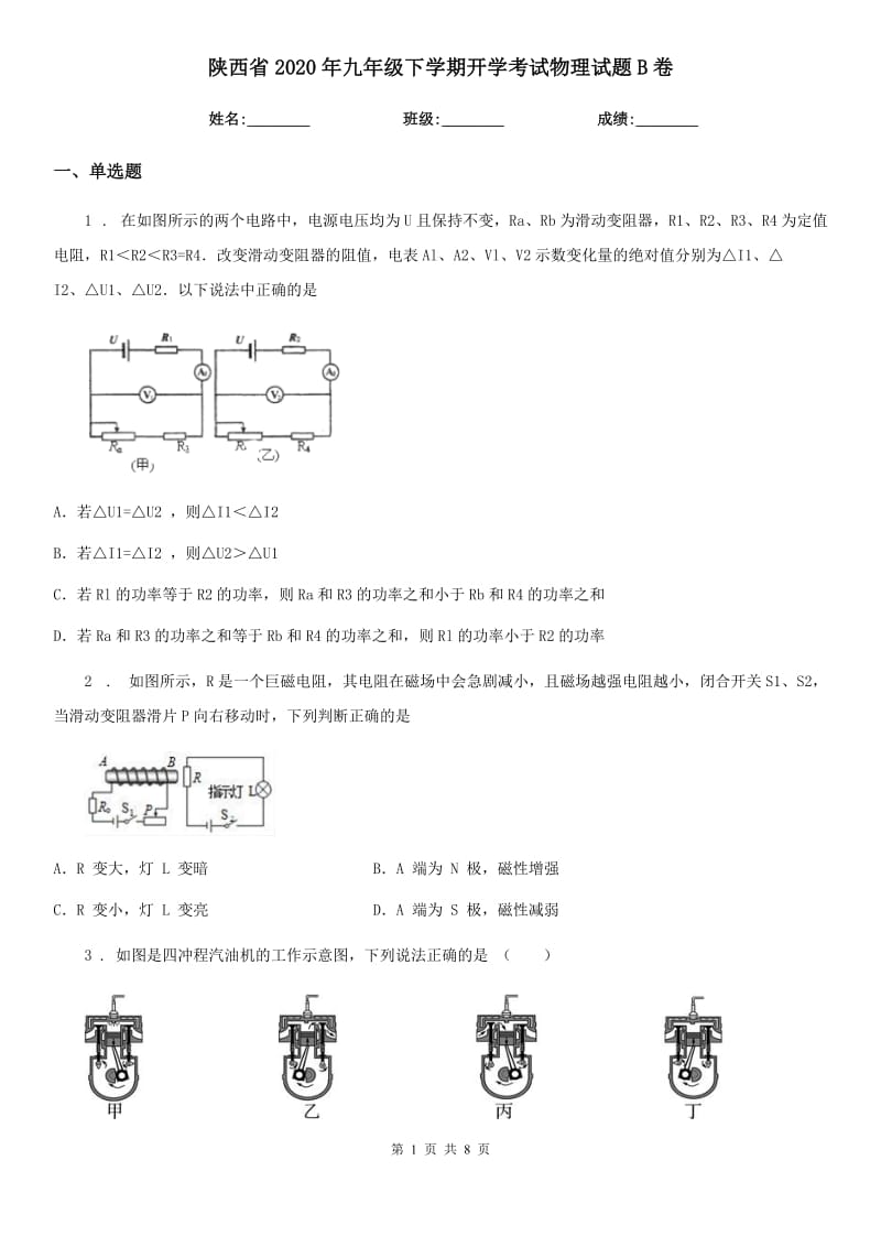 陕西省2020年九年级下学期开学考试物理试题B卷_第1页