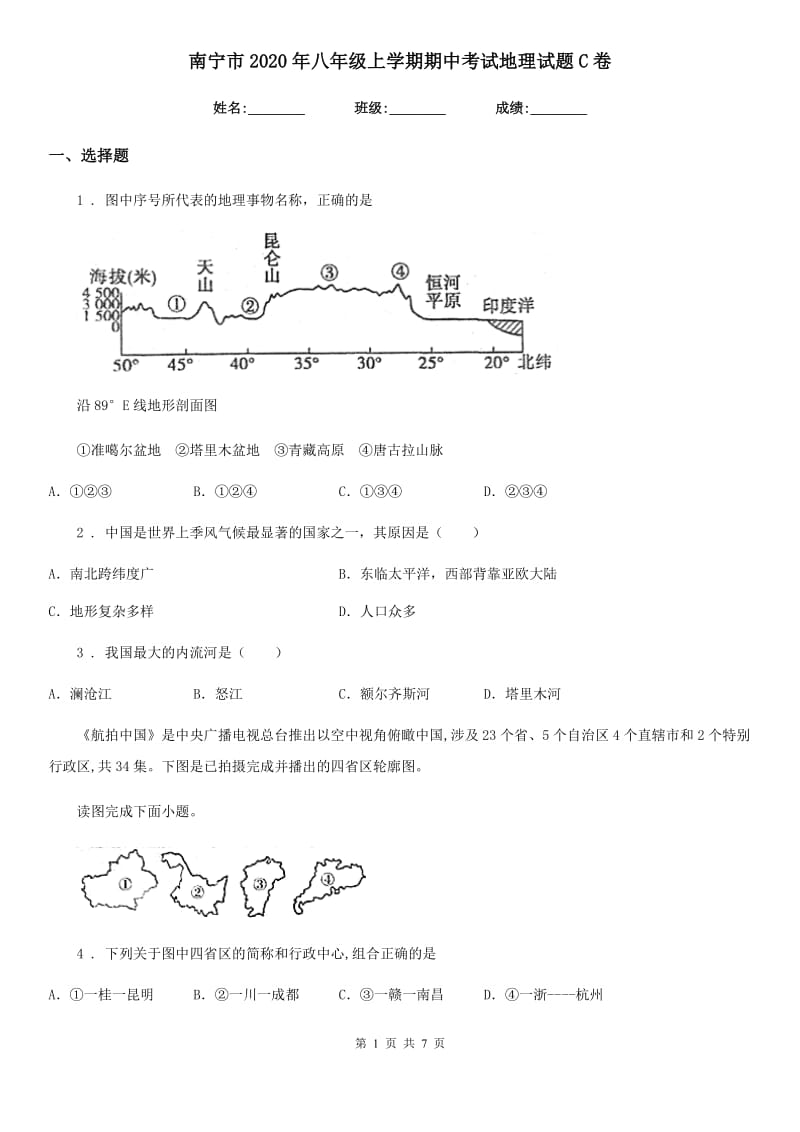 南宁市2020年八年级上学期期中考试地理试题C卷_第1页