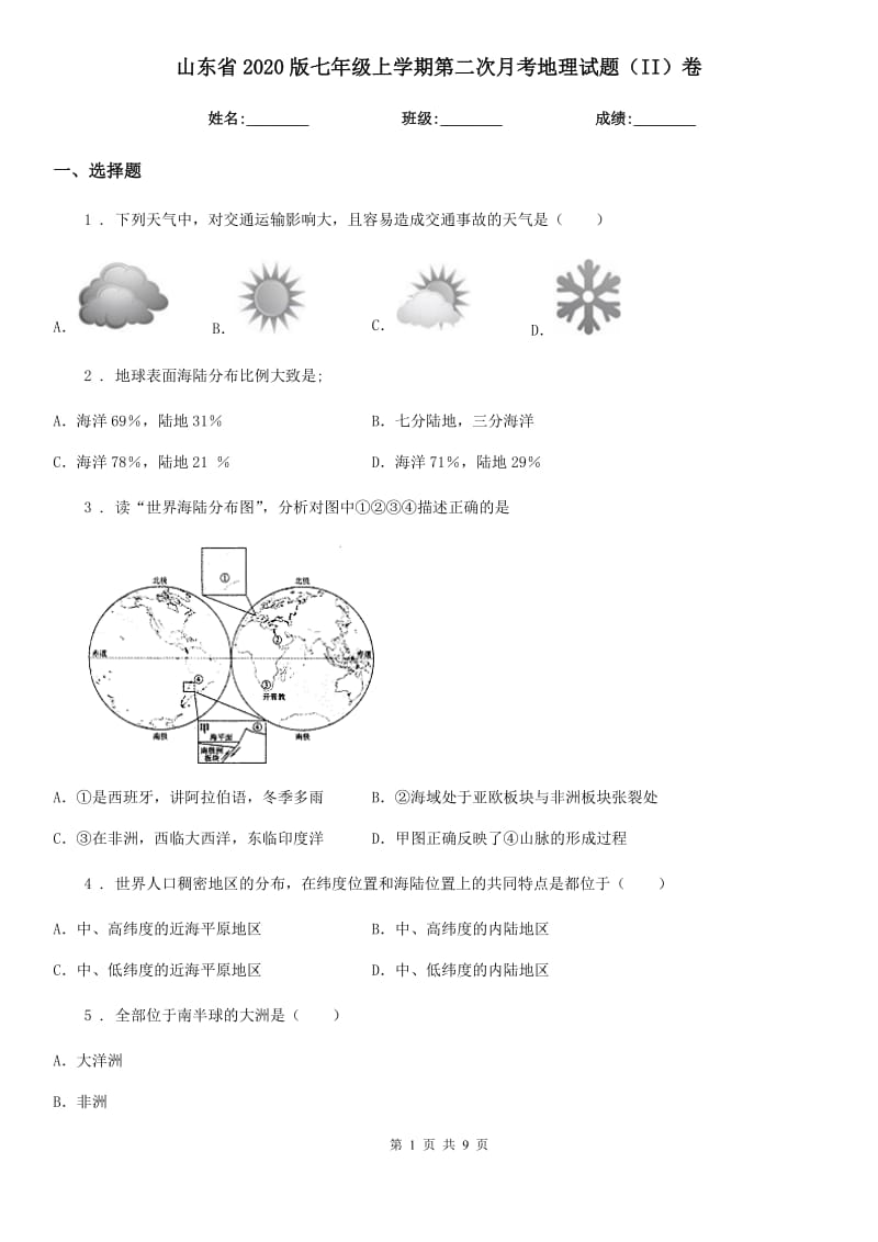 山东省2020版七年级上学期第二次月考地理试题（II）卷（模拟）_第1页