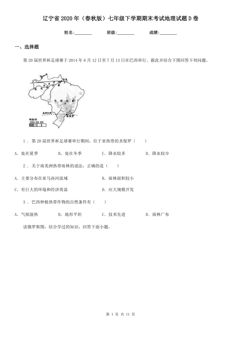 辽宁省2020年（春秋版）七年级下学期期末考试地理试题D卷_第1页