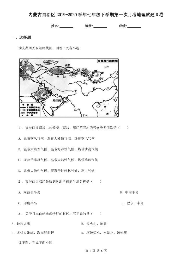 内蒙古自治区2019-2020学年七年级下学期第一次月考地理试题D卷_第1页