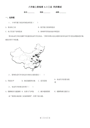 八年級上冊地理 4.3工業(yè) 同步測試