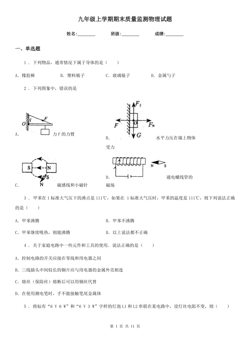 九年级上学期期末质量监测物理试题_第1页