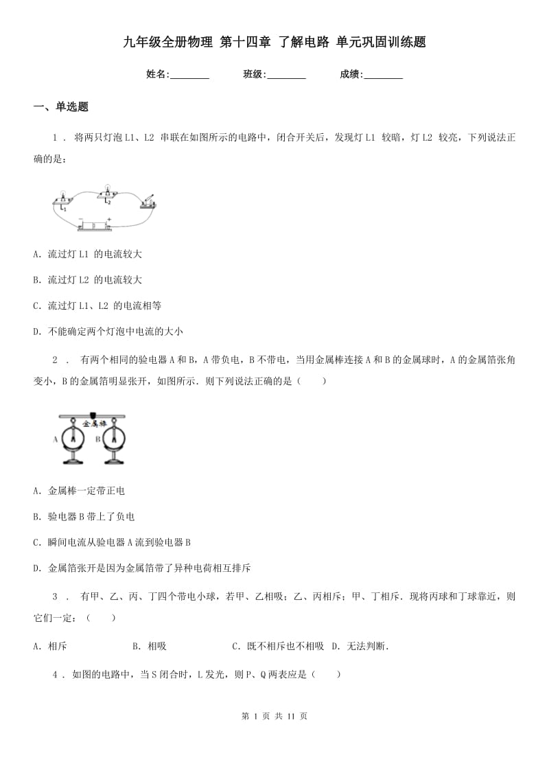 九年级全册物理 第十四章 了解电路 单元巩固训练题_第1页