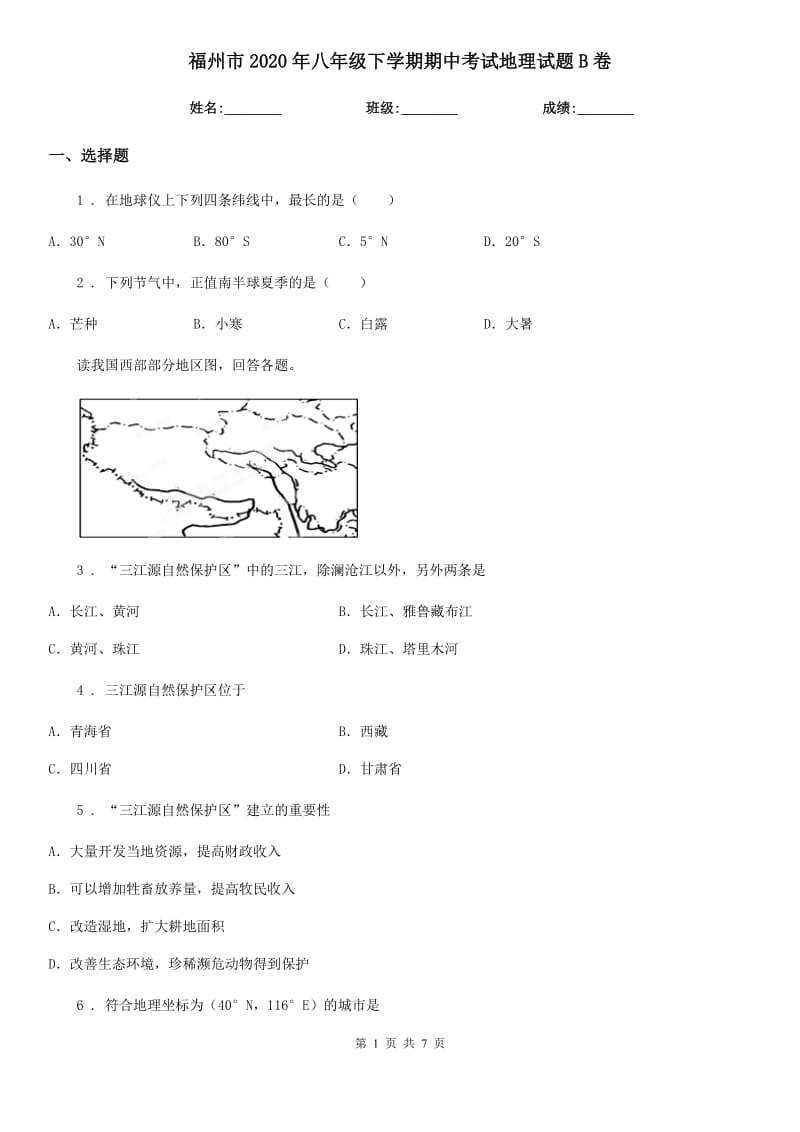 福州市2020年八年级下学期期中考试地理试题B卷_第1页