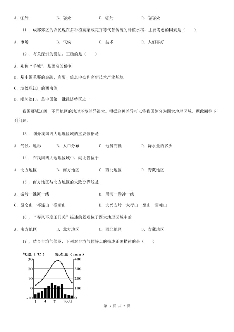 福州市2020年八年级下学期期中考试地理试题B卷_第3页