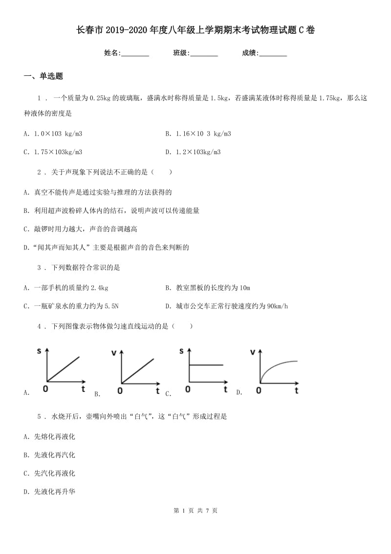 长春市2019-2020年度八年级上学期期末考试物理试题C卷_第1页