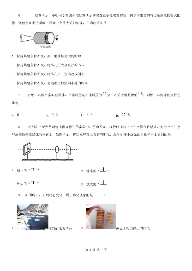 长春市2019-2020年度八年级上学期期末考试物理试题C卷_第2页