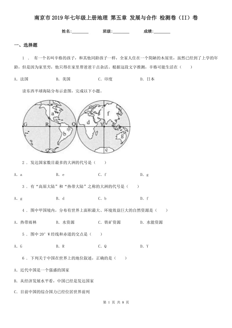 南京市2019年七年级上册地理 第五章 发展与合作 检测卷（II）卷_第1页