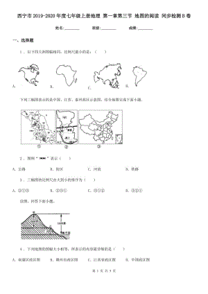 西寧市2019-2020年度七年級上冊地理 第一章第三節(jié) 地圖的閱讀 同步檢測B卷