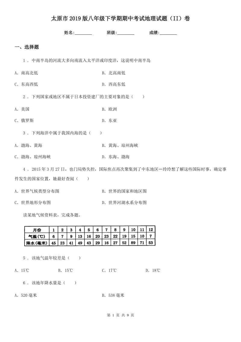 太原市2019版八年级下学期期中考试地理试题（II）卷_第1页