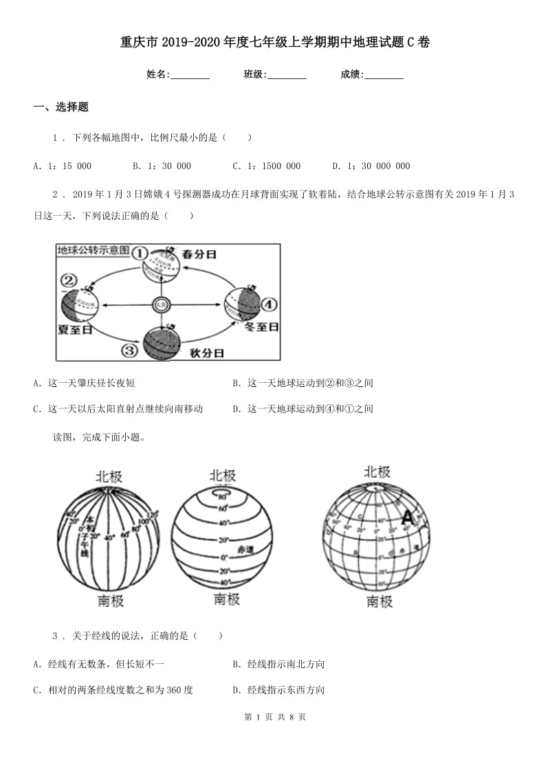 重庆市2019-2020年度七年级上学期期中地理试题C卷_第1页