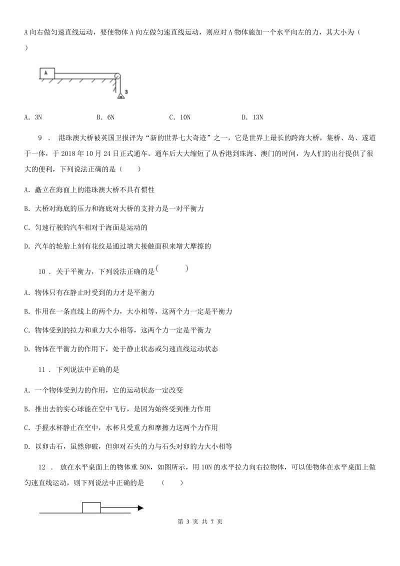 物理八年级下册8.2 二力平衡课堂阶梯达标题_第3页