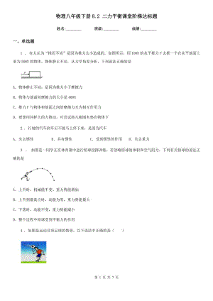 物理八年級(jí)下冊(cè)8.2 二力平衡課堂階梯達(dá)標(biāo)題