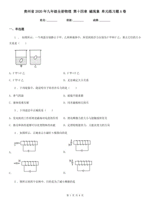 贵州省2020年九年级全册物理 第十四章 磁现象 单元练习题A卷