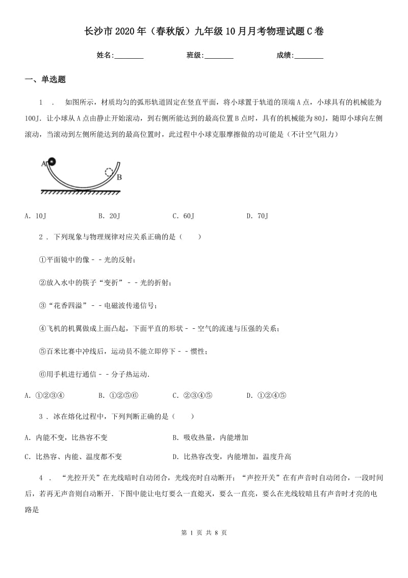 长沙市2020年（春秋版）九年级10月月考物理试题C卷_第1页