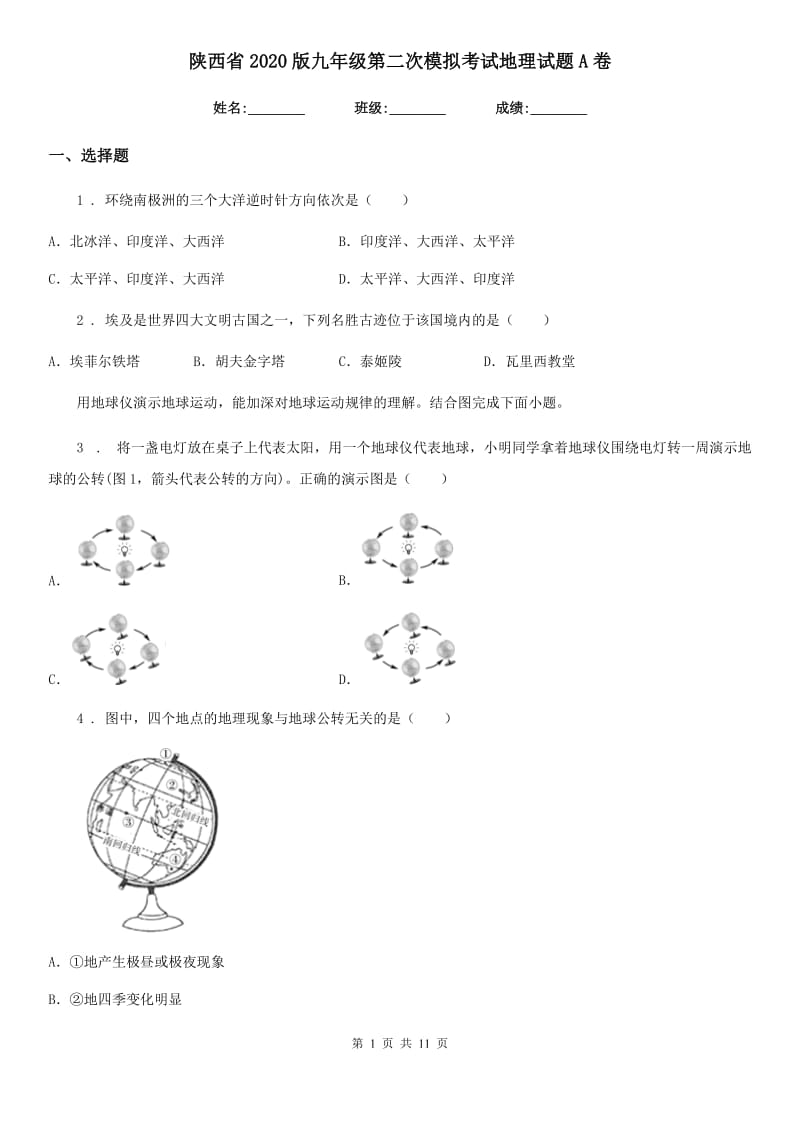 陕西省2020版九年级第二次模拟考试地理试题A卷_第1页