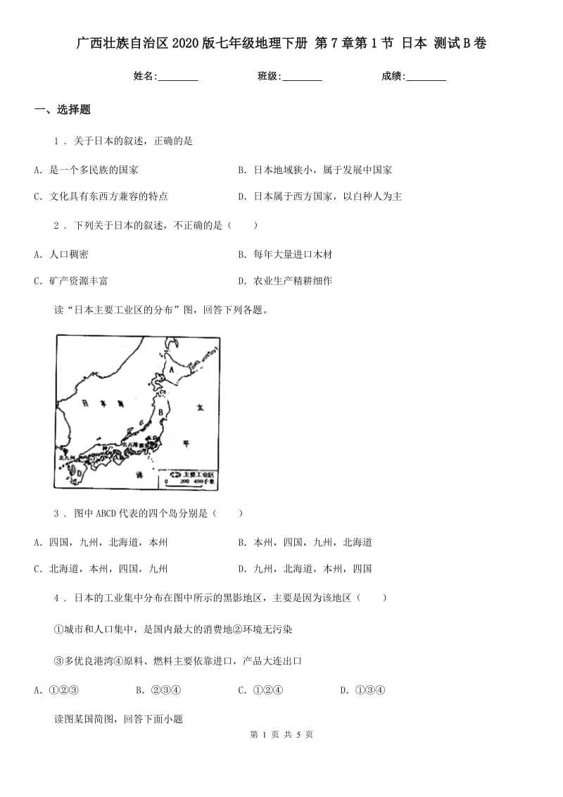 广西壮族自治区2020版七年级地理下册 第7章第1节 日本 测试B卷_第1页