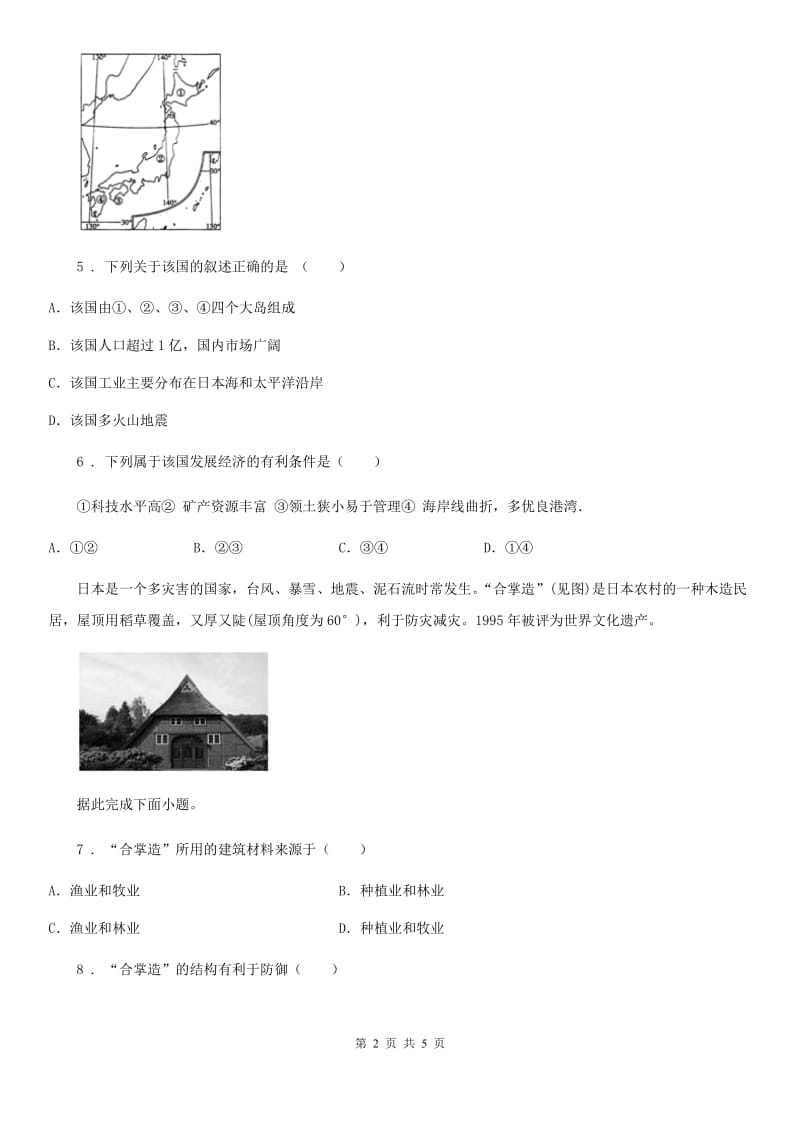 广西壮族自治区2020版七年级地理下册 第7章第1节 日本 测试B卷_第2页