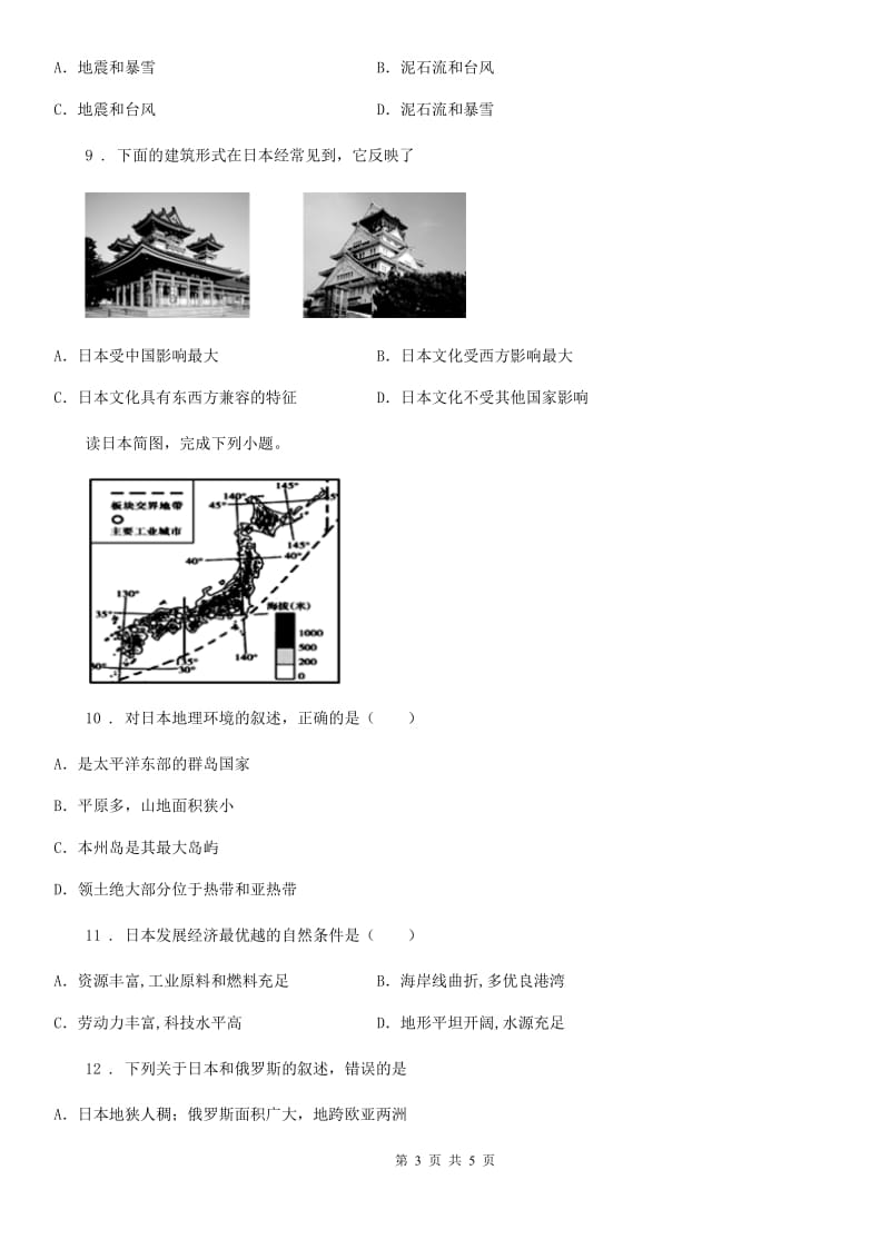 广西壮族自治区2020版七年级地理下册 第7章第1节 日本 测试B卷_第3页