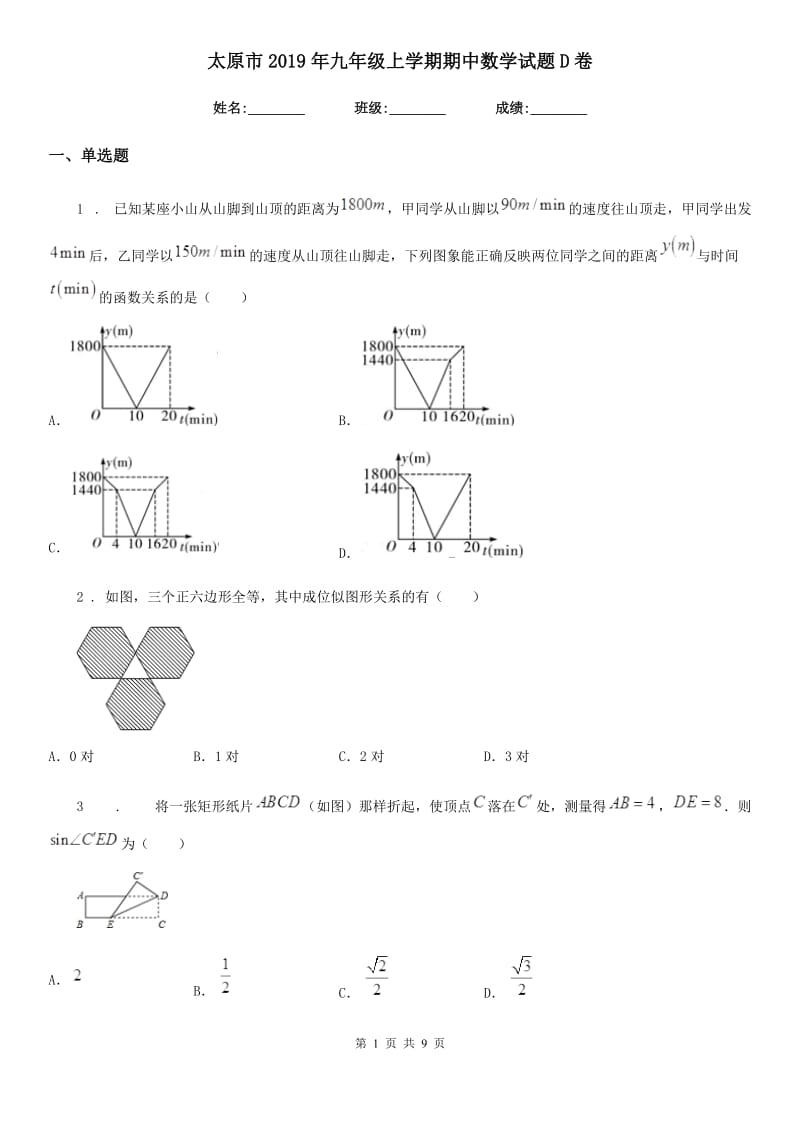 太原市2019年九年级上学期期中数学试题D卷_第1页