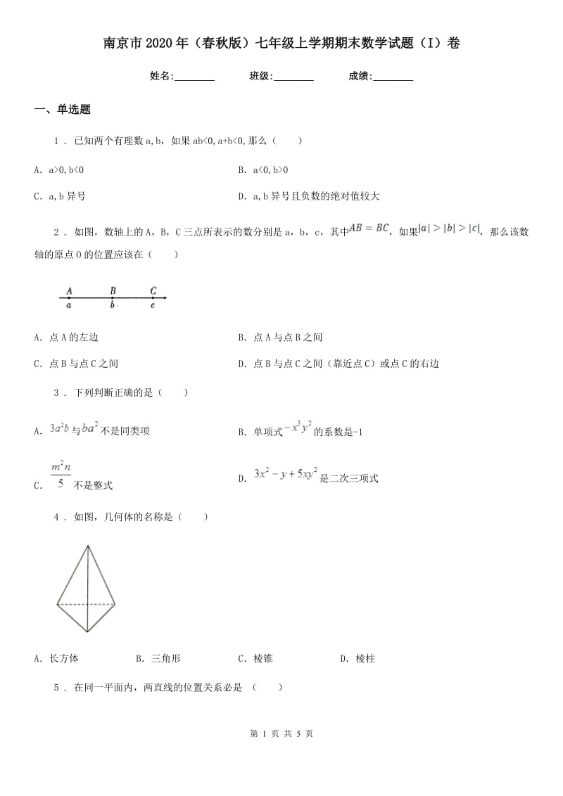 南京市2020年（春秋版）七年级上学期期末数学试题（I）卷_第1页