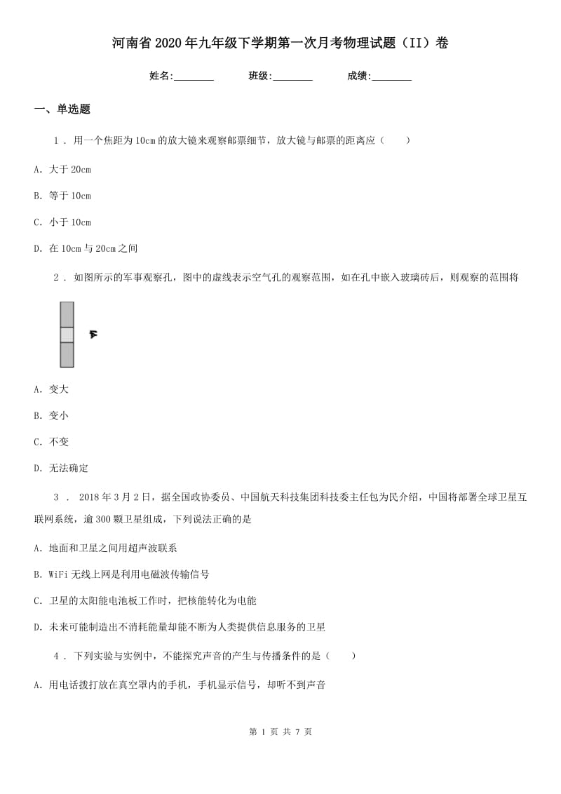 河南省2020年九年级下学期第一次月考物理试题（II）卷_第1页