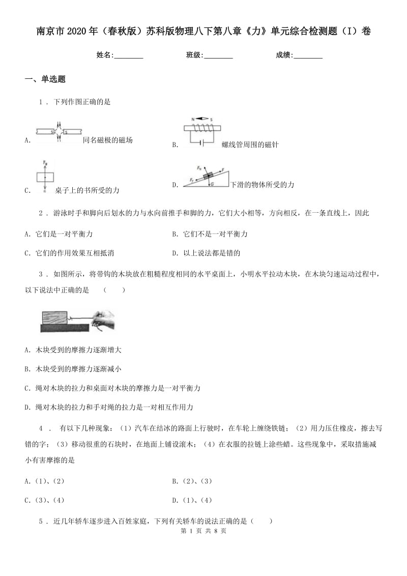 南京市2020年（春秋版）苏科版物理八下第八章《力》单元综合检测题（I）卷_第1页