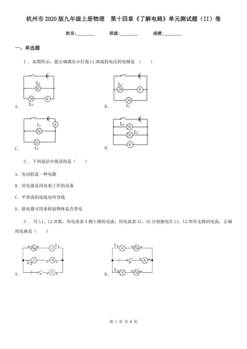 杭州市2020版九年级上册物理　第十四章《了解电路》单元测试题（II）卷_第1页